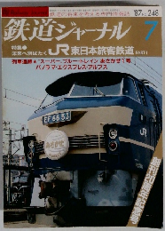 鉄道ジャーナル　No.248　1987年7月号　