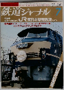 鉄道ジャーナル　No.248　1987年7月号　