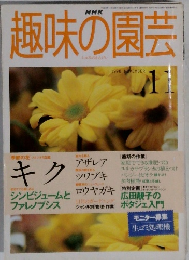 趣味の園芸　1998年11月号