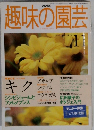 趣味の園芸　1998年11月号