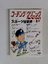 コーチング・クリニック　2008年8月号