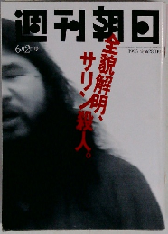 週刊朝日　1995年6/2号