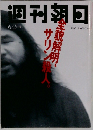 週刊朝日　1995年6/2号