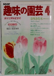 趣味の園芸　4月号