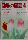 趣味の園芸　4月号