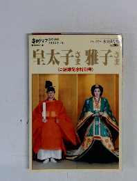 皇太子さま雅子さま　1993年6月26日号