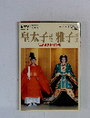 皇太子さま雅子さま　1993年6月26日号