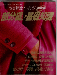 部分縫基礎知識