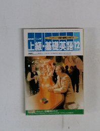 上級・基礎英語　1993年12月号