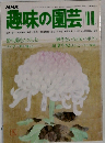 趣味の園芸　11月号　