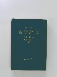 古語辞典