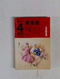 NHKラジオ　英会話　1994年4月号　
