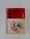 NHKラジオ　英会話　1994年4月号　
