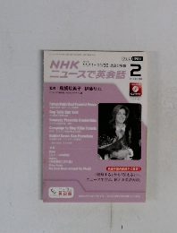 NHKニュースで英会話　2014年2月号