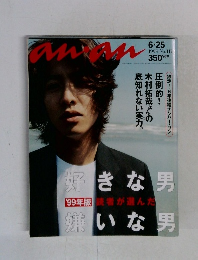 an・an　1999年6/25号　No.117