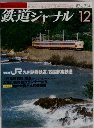 鉄道ジャーナル 　1987年12月号　No.254　