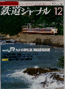 鉄道ジャーナル 　1987年12月号　No.254　