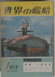 世界の艦船　1973年1月号　No,185