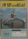世界の艦船　1973年1月号　No,185