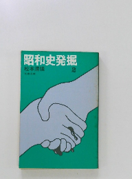 昭和史発掘　2