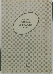 [平成12年版]  六星占術による  土星人の運命