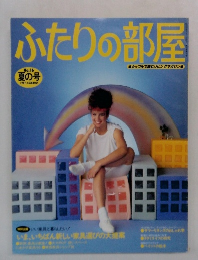 ふたりの部屋　No,16　1981 夏の号