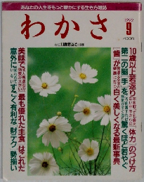 わかさ　1992年9月号