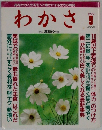 わかさ　1992年9月号
