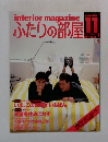 ふたりの部屋!!　1984年11月号　No.36