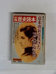 別冊歴史読本　1979年　13号