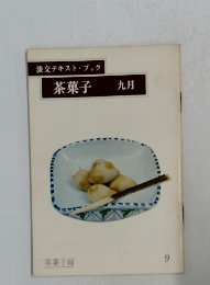 茶菓子　9月号