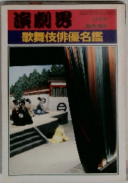演劇界　歌舞伎俳優名鑑