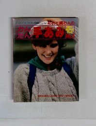 かんたん手あみ　No.1　