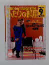 Interior magazine  ふたりの部屋　1984年9月号　No.35