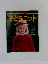 子どもニット