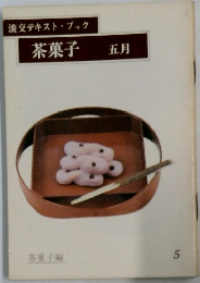 淡交テキストブック  茶菓子  五月