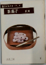 淡交テキストブック  茶菓子  五月