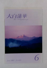 大白蓮華TheDaibyakurenge　2007年6月号　No.689