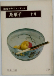 淡交テキストブック　茶菓子　十月