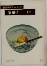 淡交テキストブック　茶菓子　十月