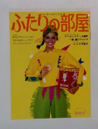 ふたりの部屋　1980年夏-秋号　No.11