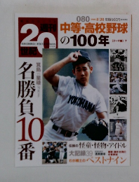 週刊20世紀　　中等・高校野球　080