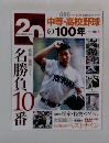 週刊20世紀　　中等・高校野球　080