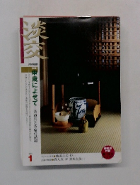 淡交　2001年1月号　