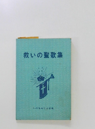 救いの聖歌集