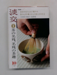 淡交　茶の名残、名残の茶趣  10