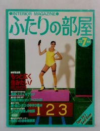 ふたりの部屋 1983 7