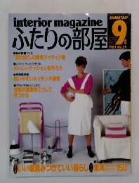 ふたりの部屋　1983年9月号　No.29