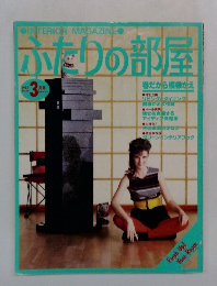 ふたりの部屋　1983年3月号　No.26