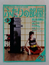 ふたりの部屋　1983年3月号　No.26